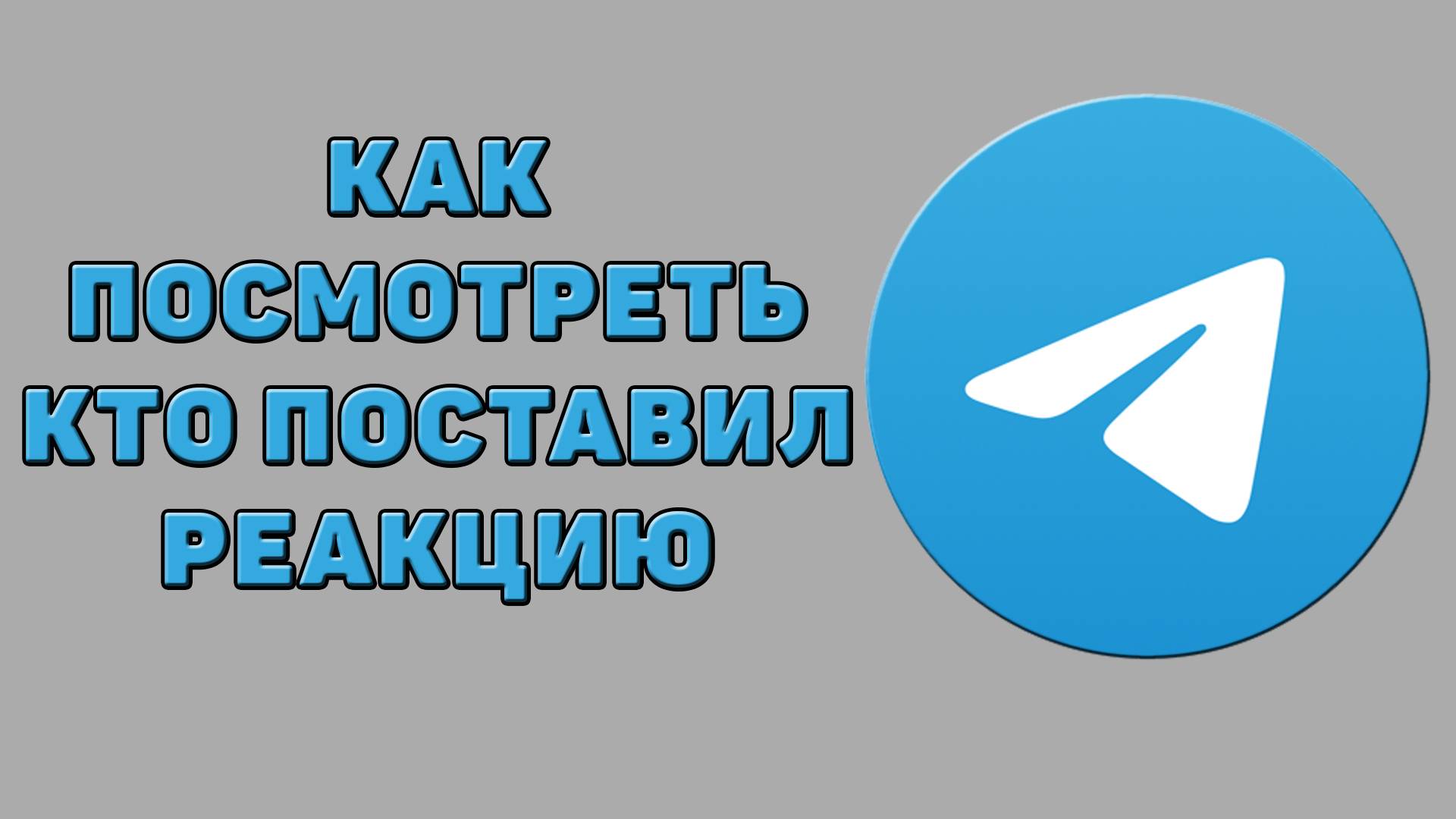 Как посмотреть кто поставил реакцию в Телеграмме