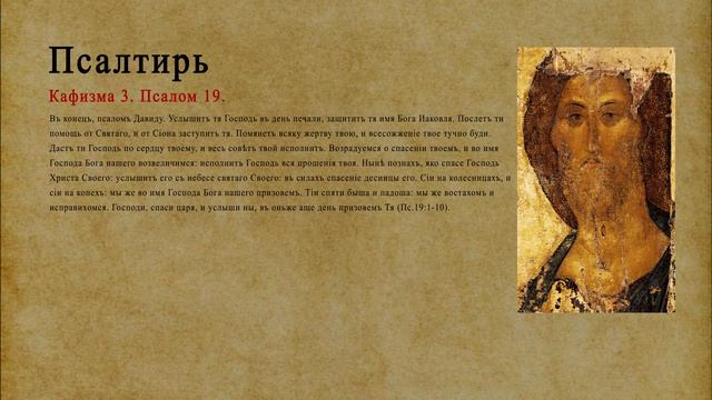 Псалтирь. Кафизма 3. Псалом 19.