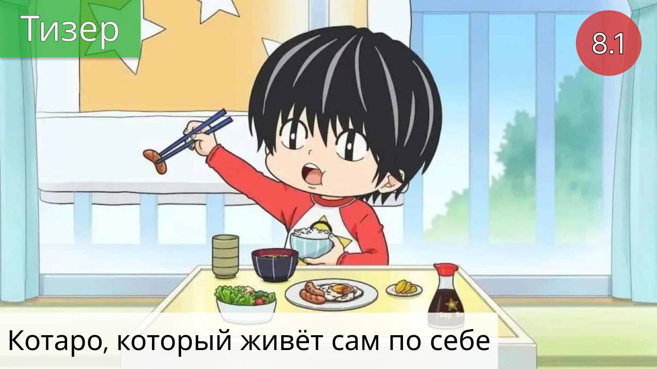 Котаро, который живёт сам по себе 2021 - Тизер