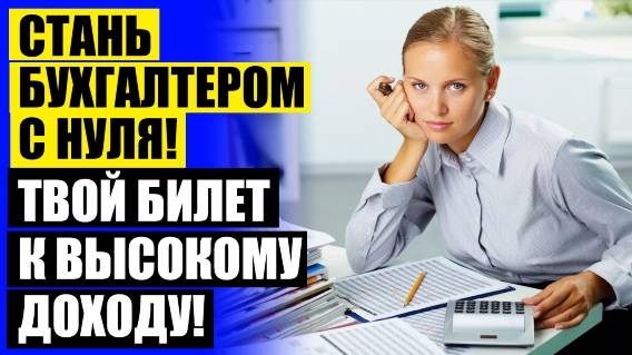 Курсы 1с бухгалтерия строительство 🎯 Курсы бухгалтеров практикум ⚠