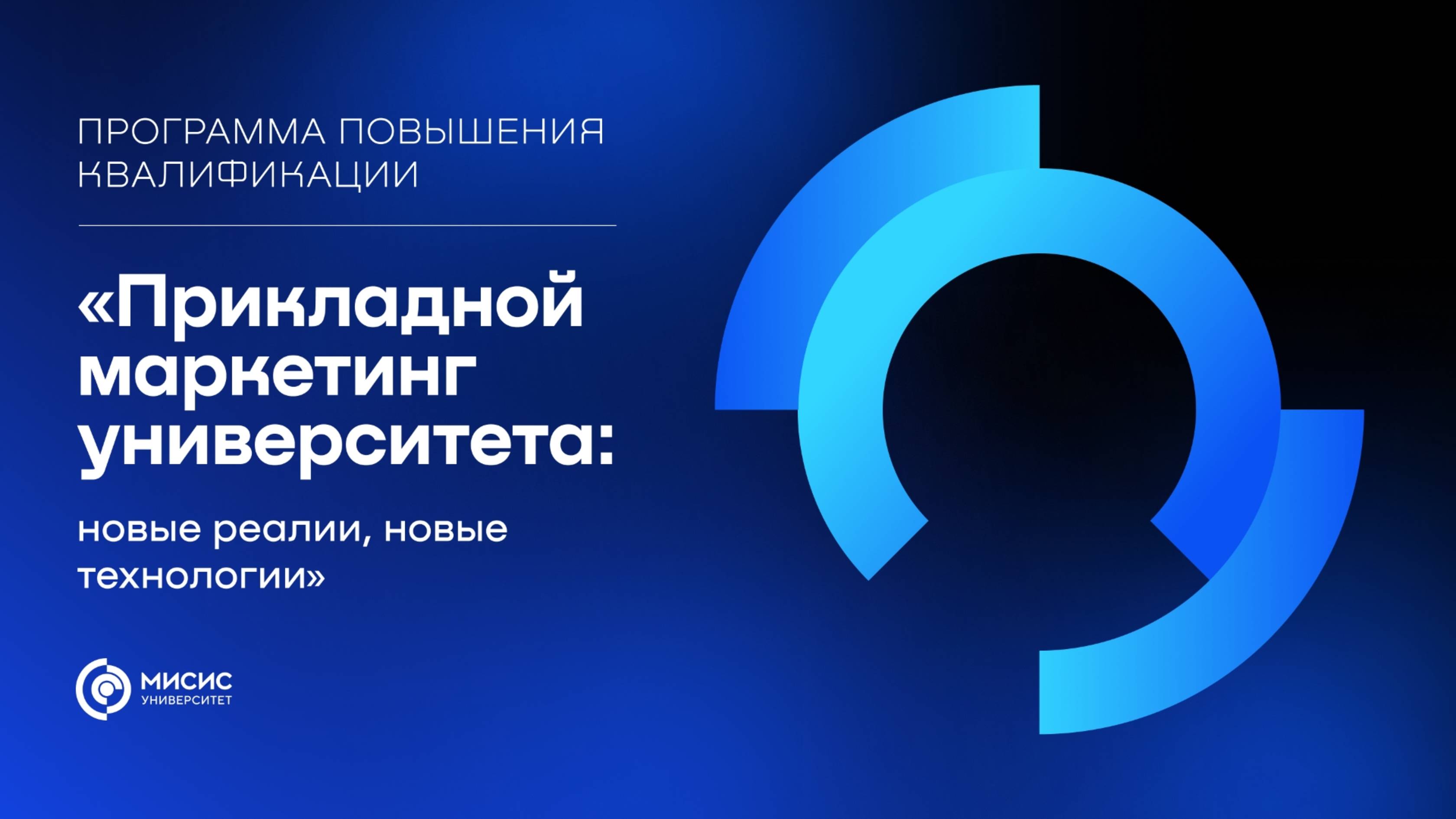 Прикладной маркетинг университета: новые реалии, новые технологии». День 3