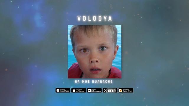 Volodya - На мне Huarache (ПРЕМЬЕРА)
