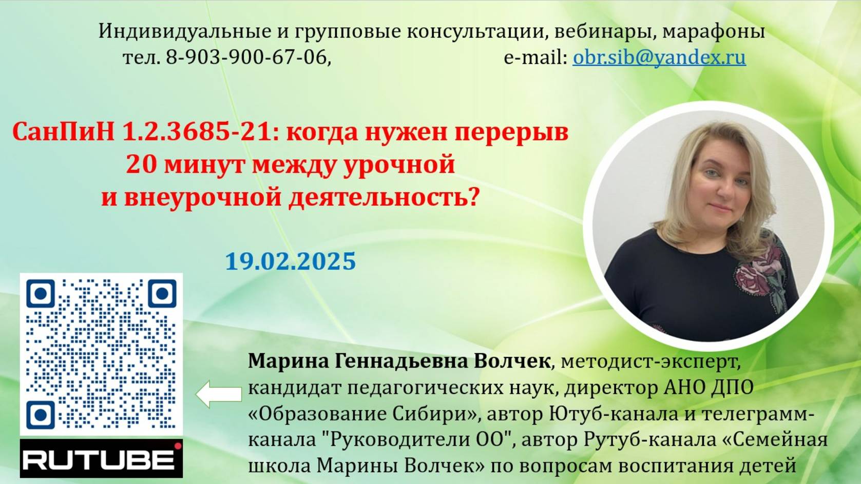 19.02.2025 Волчек М.Г. СанПиН 1.2.3685-21: нужен ли перерыв между урочной и внеурочной деят-тью?