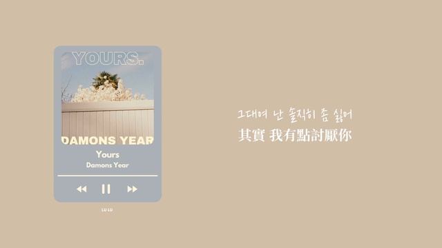 韓繁中字 Damons Year(데이먼스 이어) - yours | Biong Biong地球娛樂室 Ep7 bgm 뿅뿅지구오락실 Earth Arcade 7화