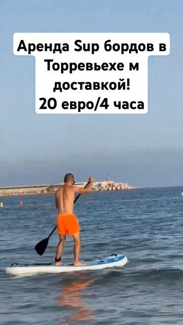 Сап доски в аренду от 20 евро/4 часа Торревьеха