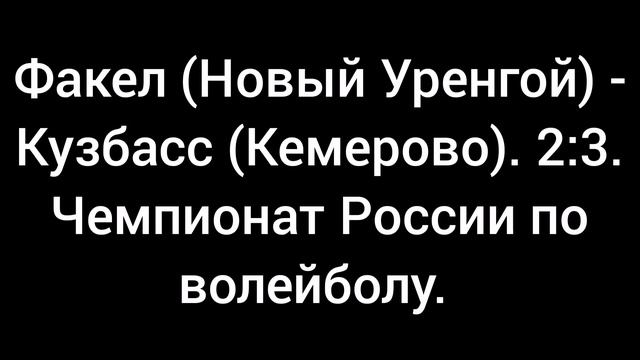 Факел (Новый Уренгой) - Кузбасс (Кемерово). 2:3. Чемпионат России по волейболу.