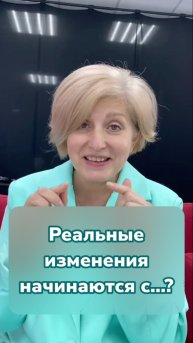 Реальные изменения начинаются с...?