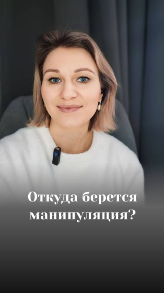 Откуда берется манипуляция?