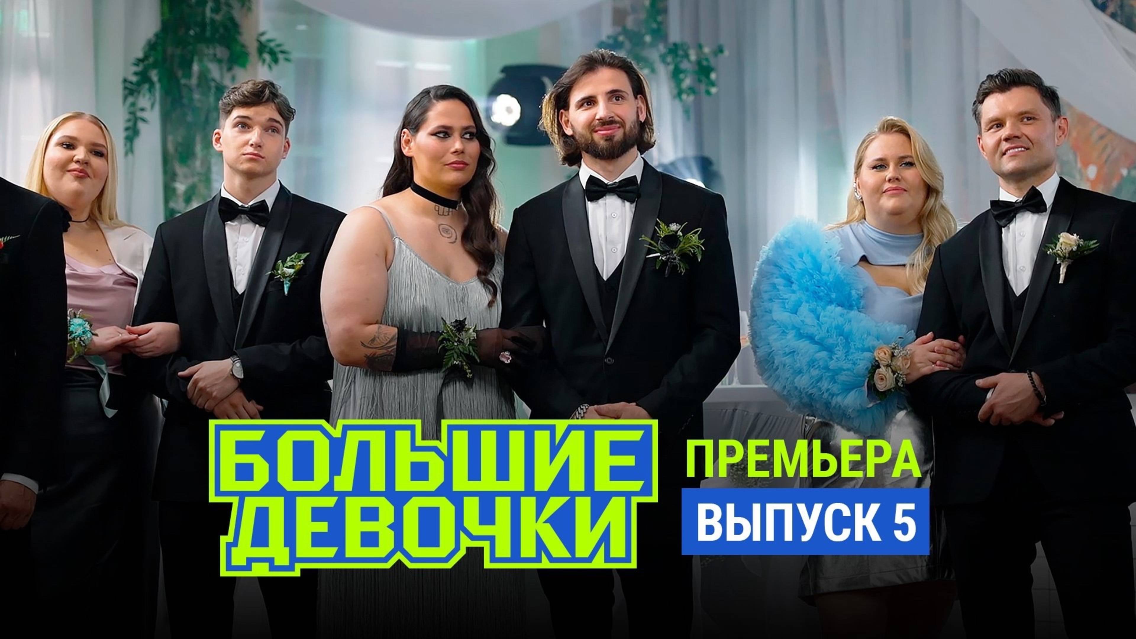 Mr.Ginzburg на шоу Большие Девочки 2 5 серия.  ПЯТНИЦА 13 Февраля 2025 (Нарезка моментов)
