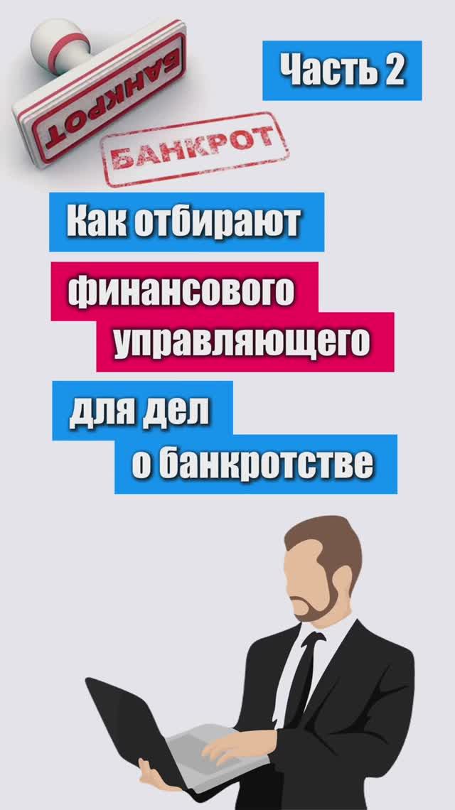Как отбирают финансового управляющего для дел о банкротстве? Часть 2