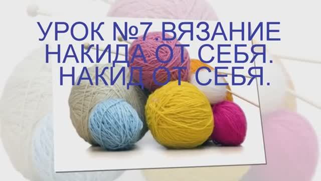 ВЯЗАНИЕ СПИЦАМИ ДЛЯ НАЧИНАЮЩИХ УРОК №7 ВЯЗАНИЕ НАКИДА ОТ СЕБЯ