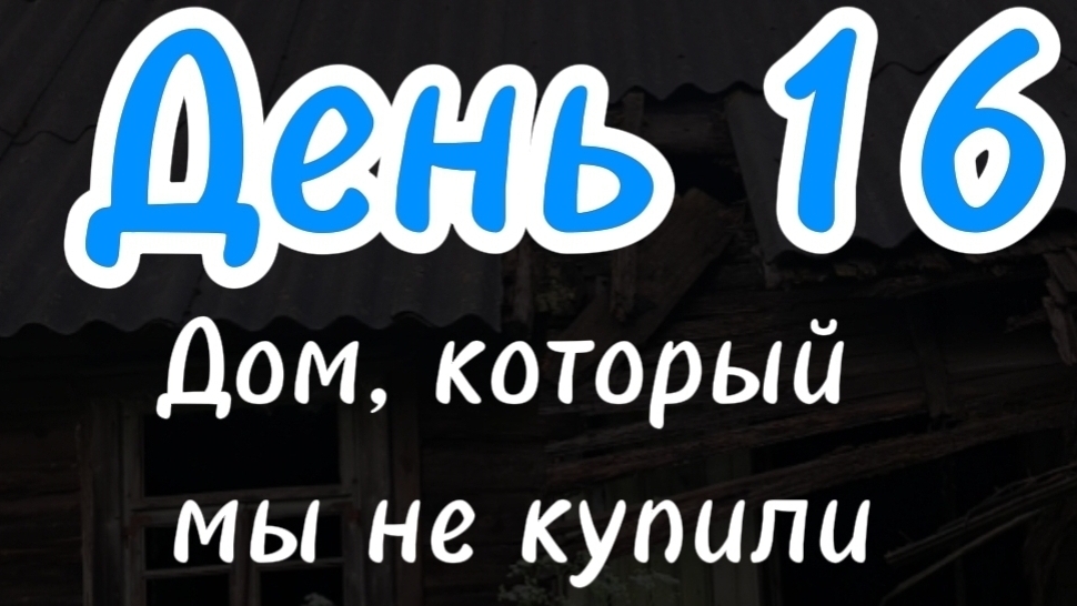 Дом, который мы не купили