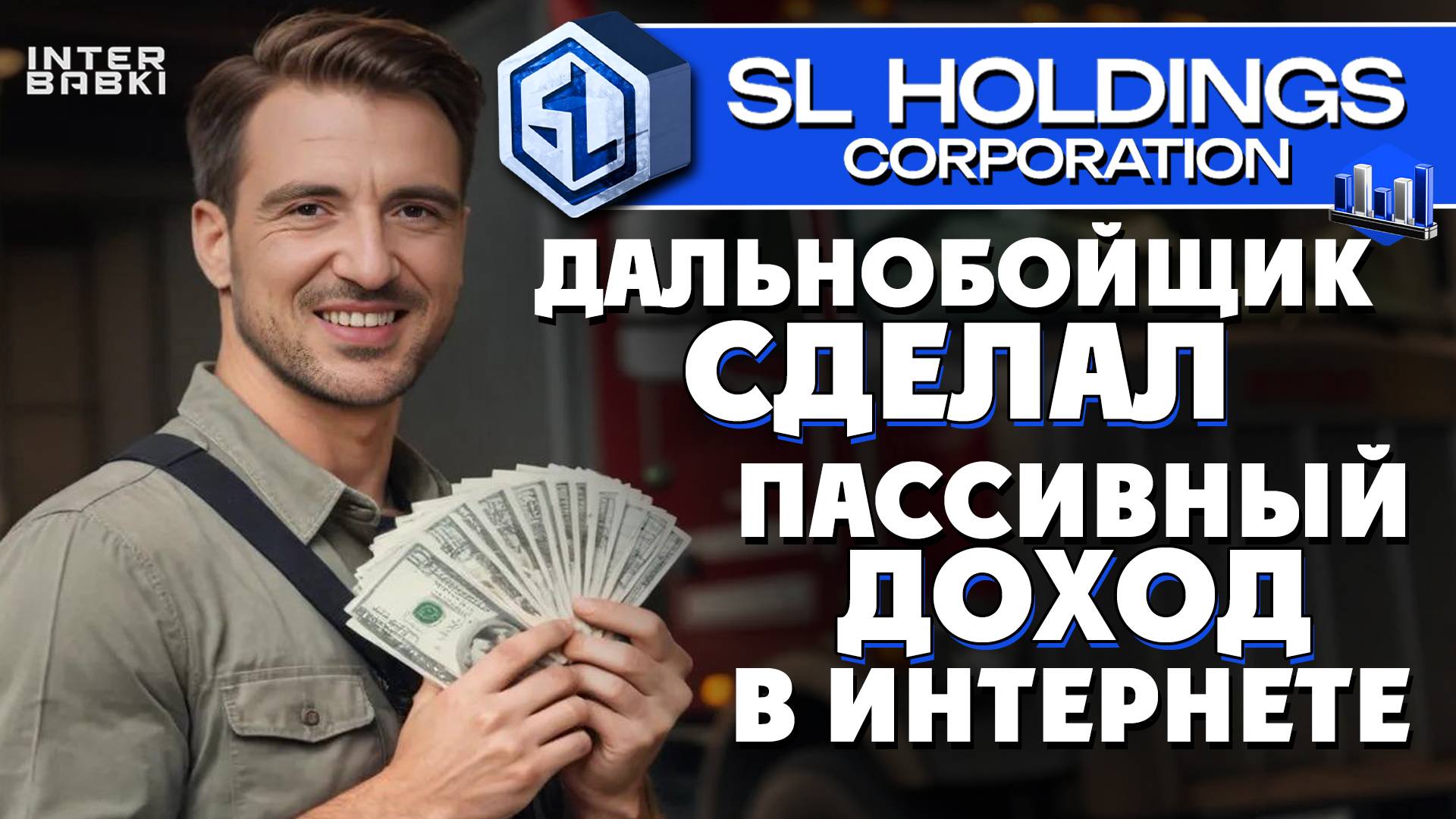 SL Holdings пассивный доход который мы сделали сами