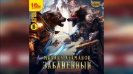 Забаненный | Фантастика #аудиокниги