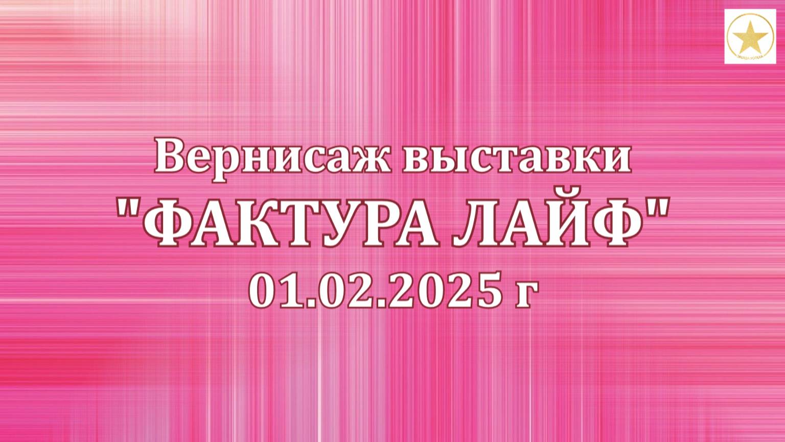 ВЕРНИСАЖ выставки ФАКТУРА ЛАЙФ 02.02.2025 Москва