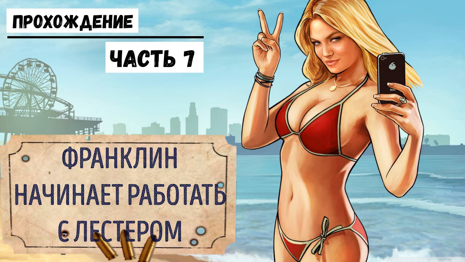 GTA-5 Прохождение сюжета №7 Франклин работает с Лестером