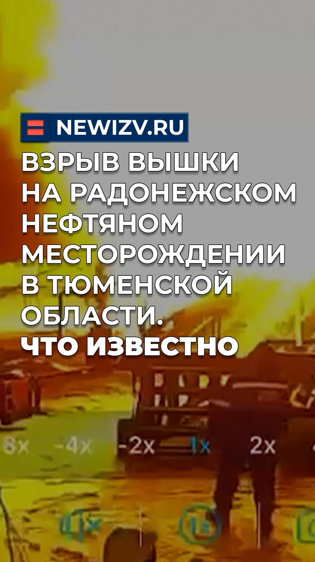 Взрыв вышки на Радонежском нефтяном месторождении в Тюменской области. Что известно