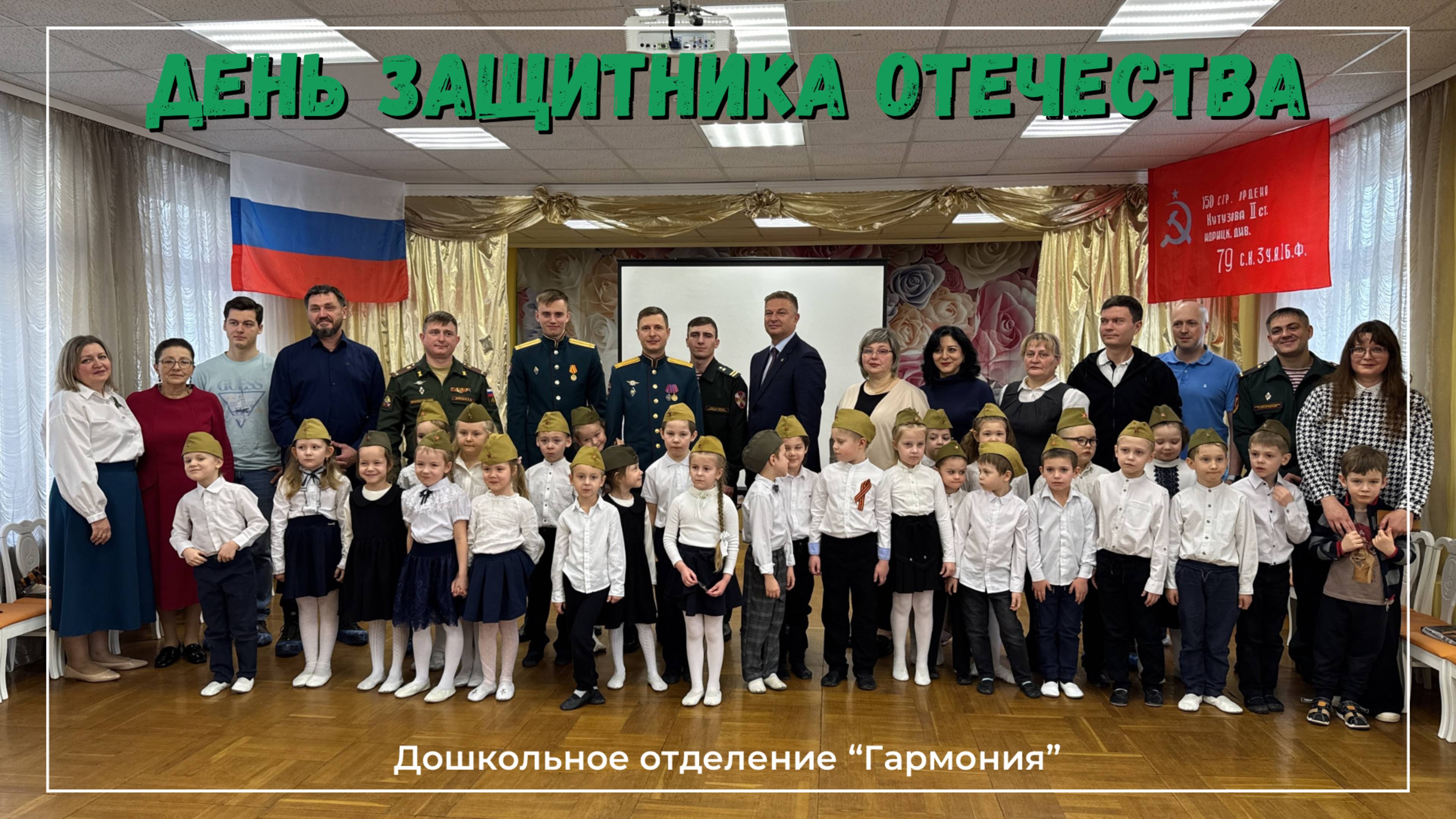 День Защитника Отечества - "Гармония"