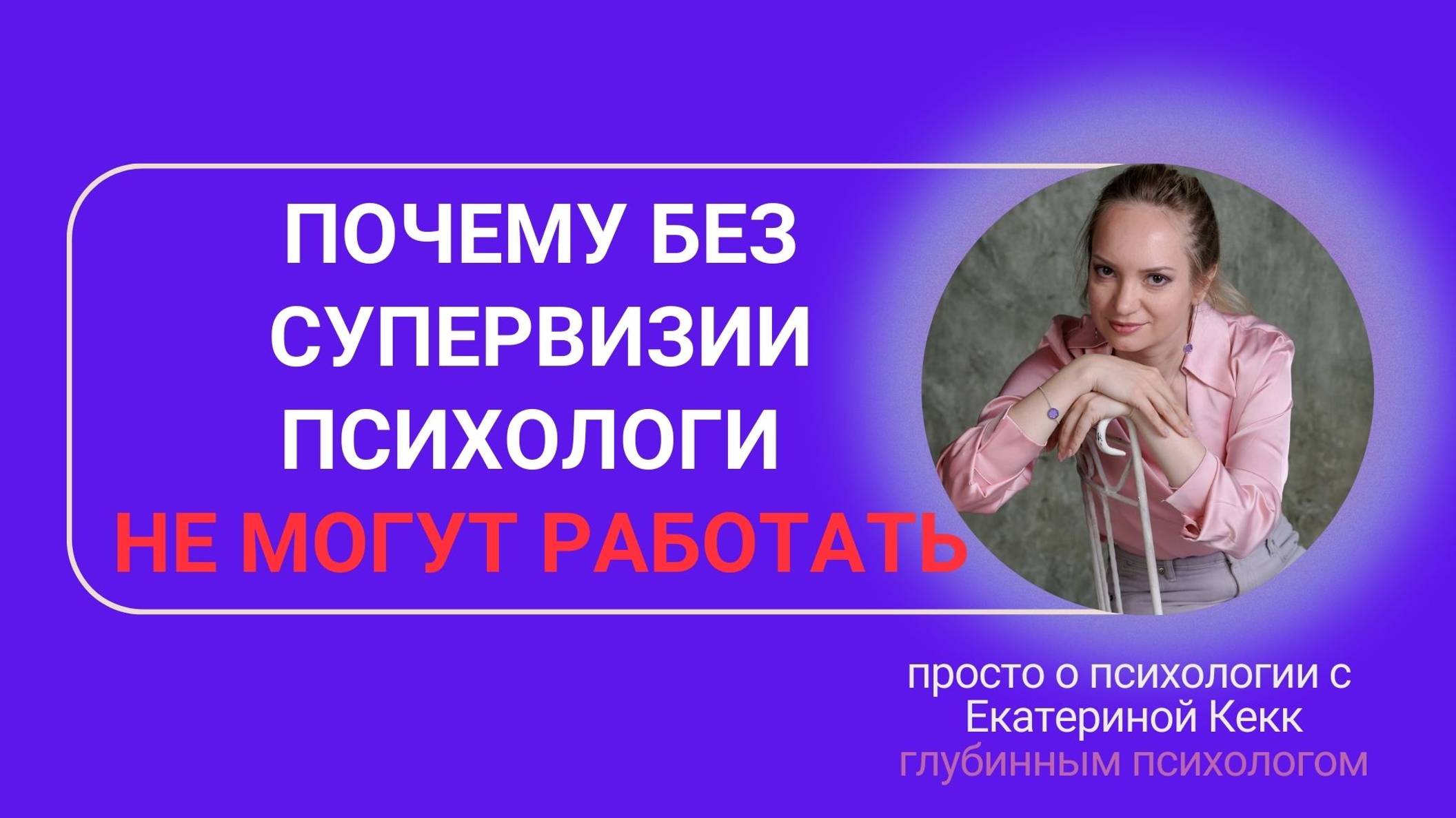 Почему без супервизии психологи не могут работать