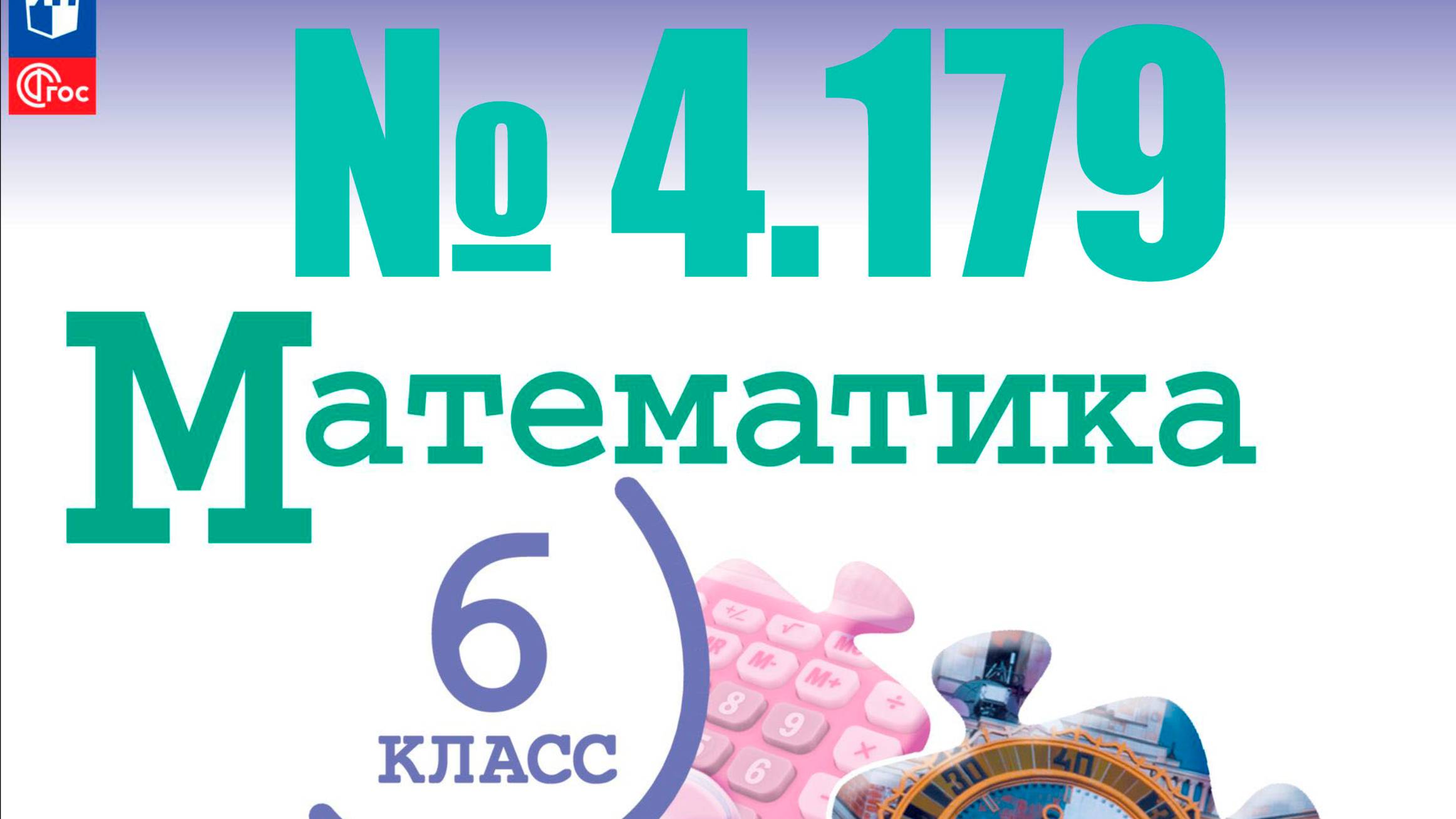 математика 6 класс номер 4.179