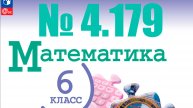 математика 6 класс номер 4.179