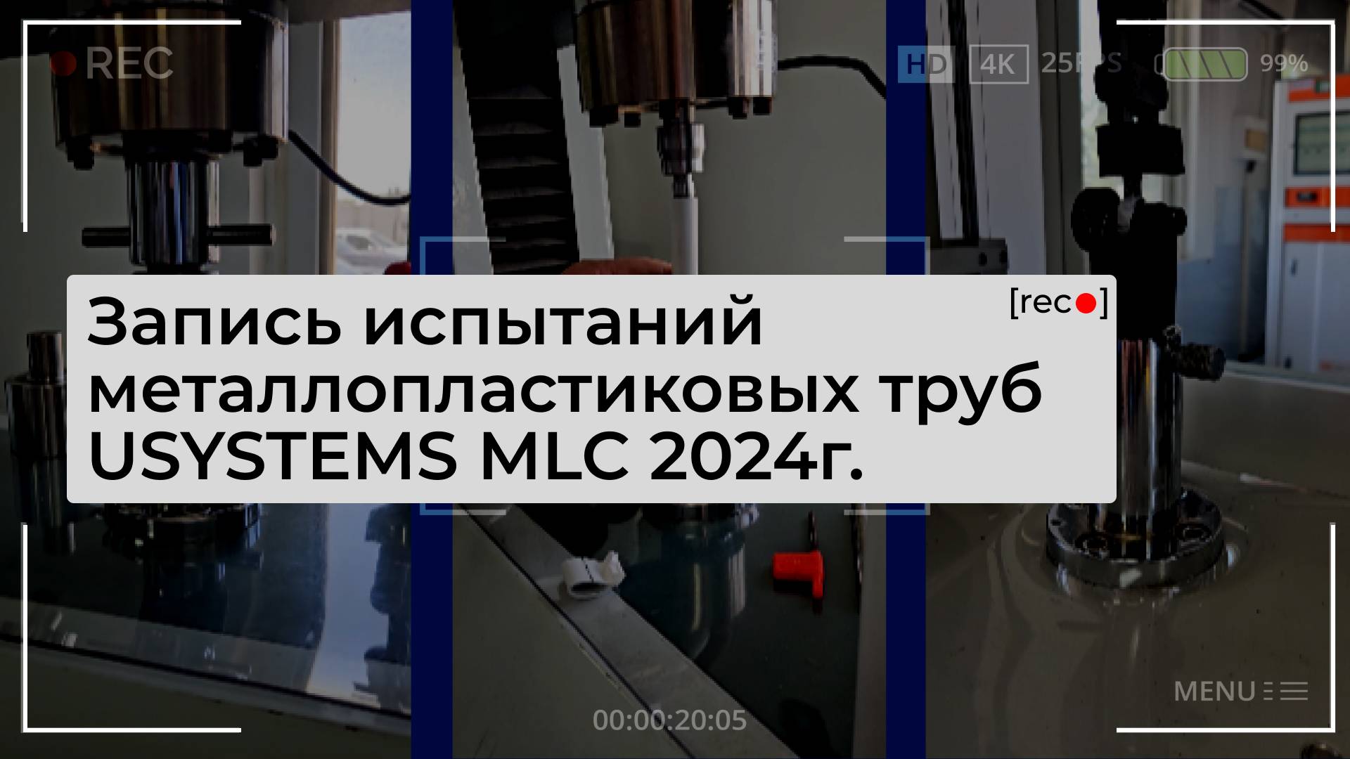 Испытания металлопластиковой трубы USYSTEMS