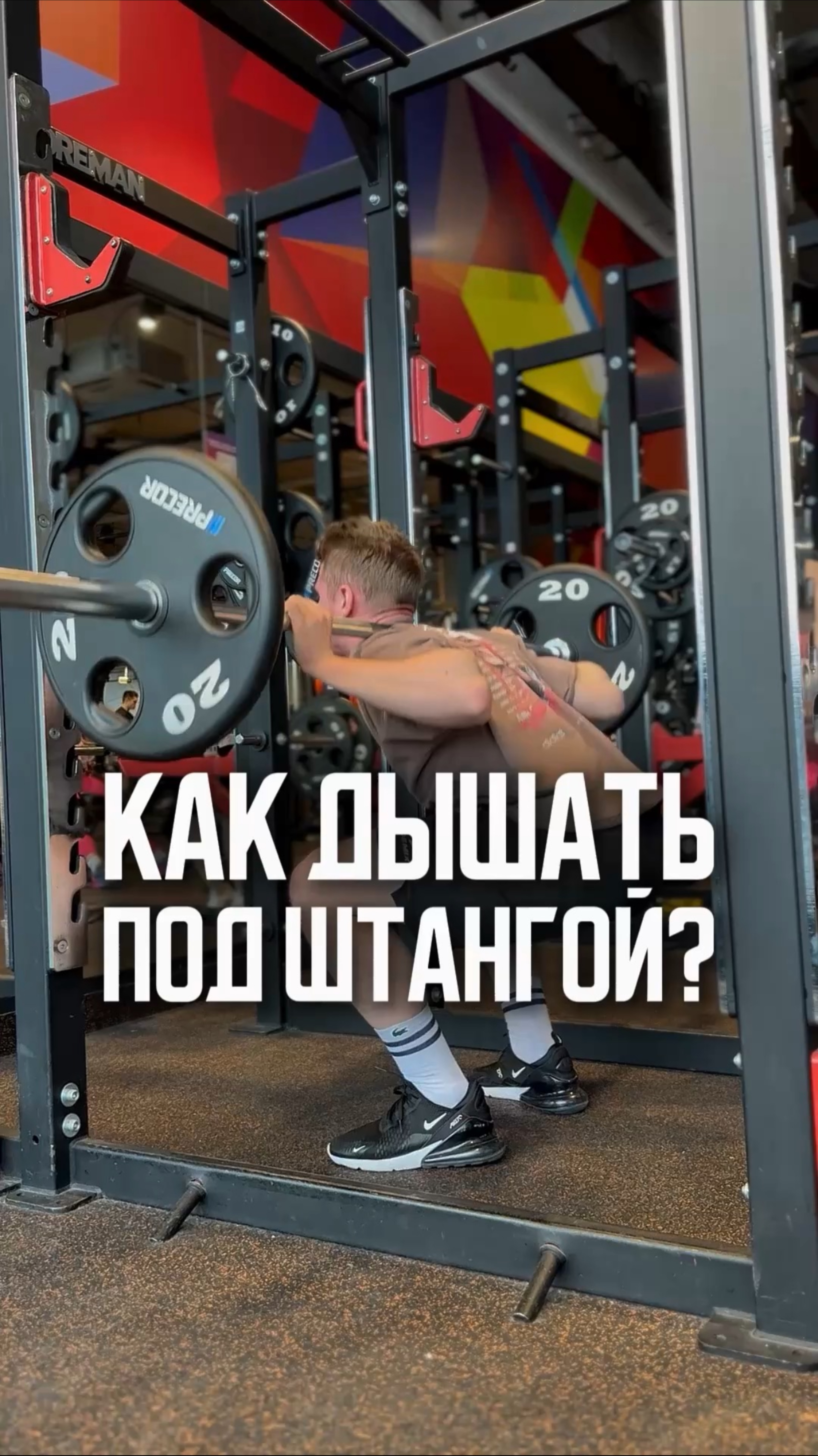 ПРАВИЛЬНОЕ ДЫХАНИЕ НА ТЯЖЕЛЫХ ВЕСАХ #тренер #bigdog