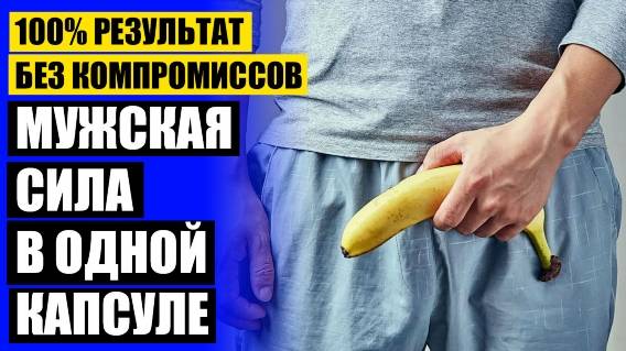 ❕ Лекарственные средства для потенции 💯