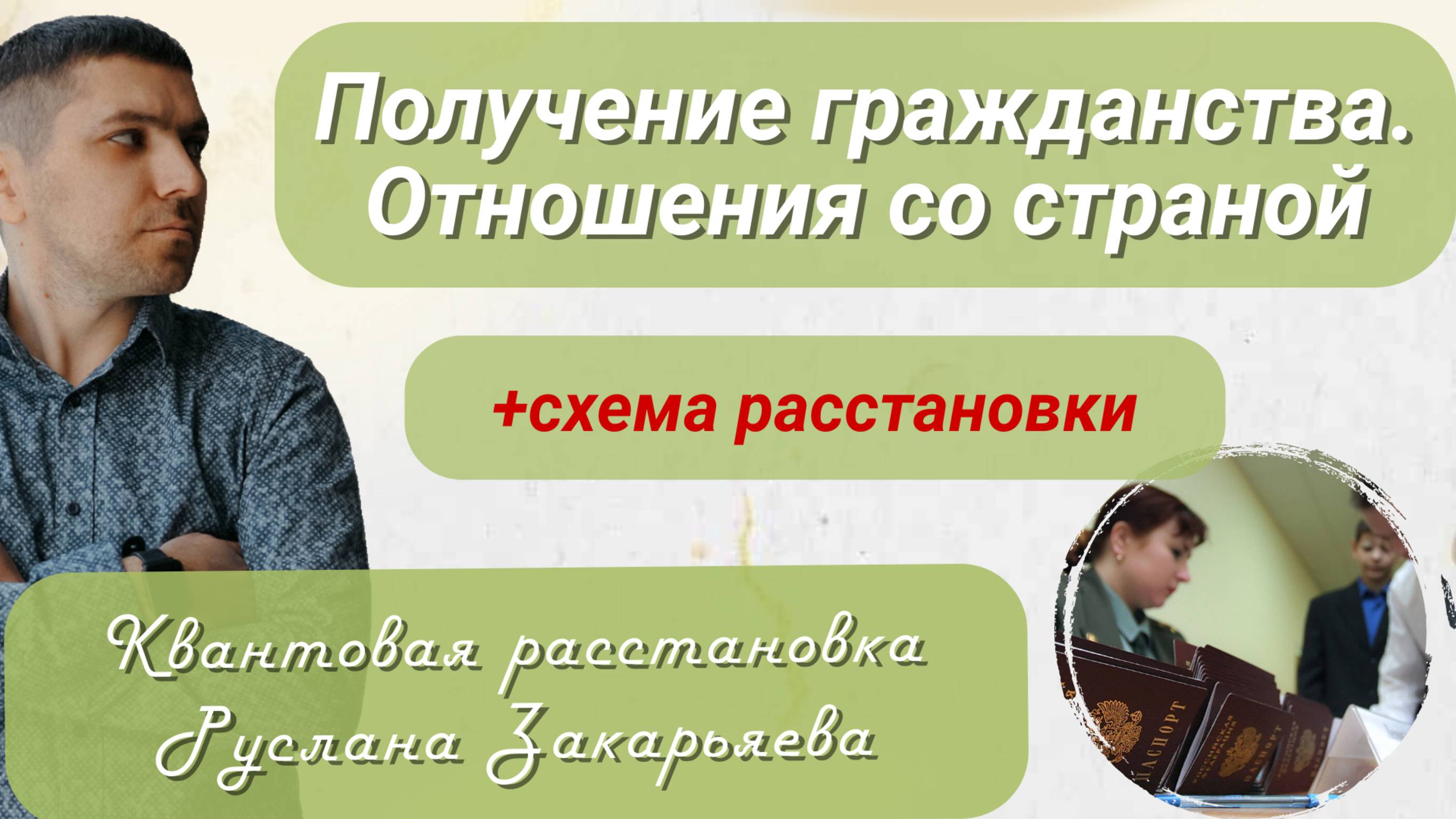 Не Могу Получить Гражданство | Расстановки с Русланом Закарьяевым