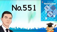 Задача 551 Атанасян Геометрия 7-9 2024