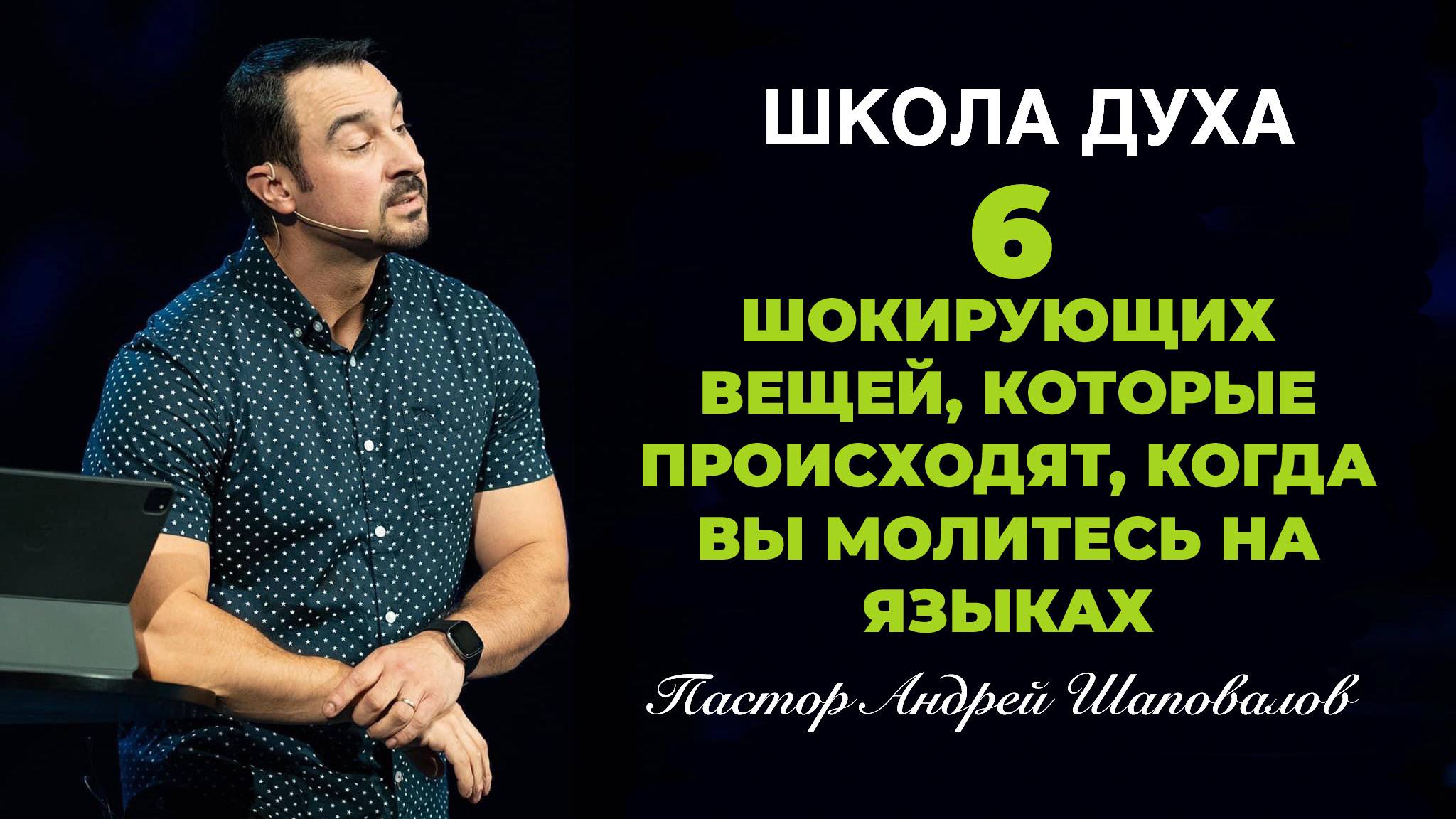 ШКОЛА ДУХА «6 ШОКИРУЮЩИХ ВЕЩЕЙ, КОТОРЫЕ ПРОИСХОДЯТ, КОГДА ВЫ МОЛИТЕСЬ НА ЯЗЫКАХ» Андрей Шаповалов