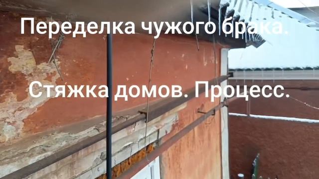 Стяжка домов.