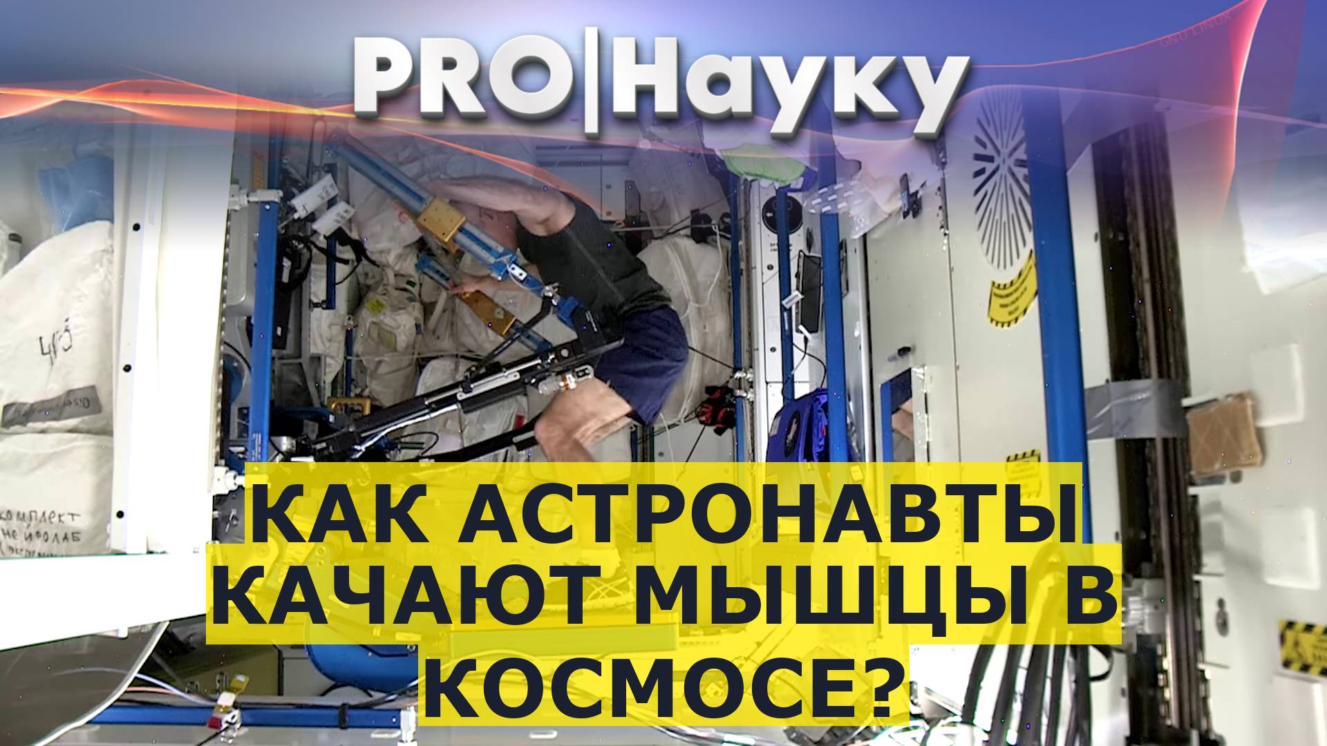 Как астронавты качают мышцы в космосе?