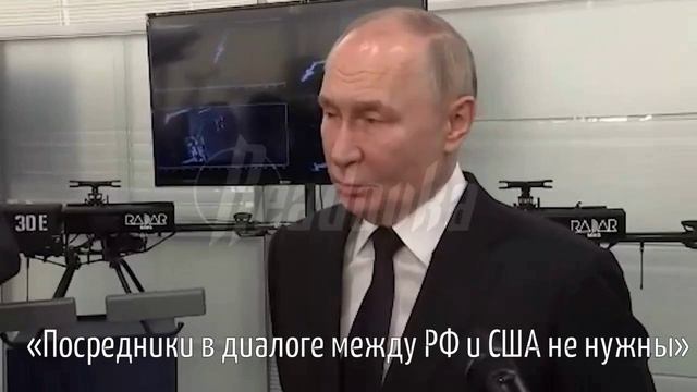 Путин про переговоры России и США в Эр-Рияде!