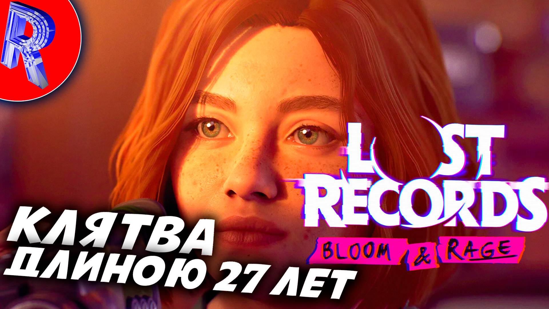 🔥🎮ДЕВЧЁНКИ ПРЕЖДЕ ВСЕГО🕹️🏃▶ Lost Records: Bloom & Rage ЧАСТЬ 2
