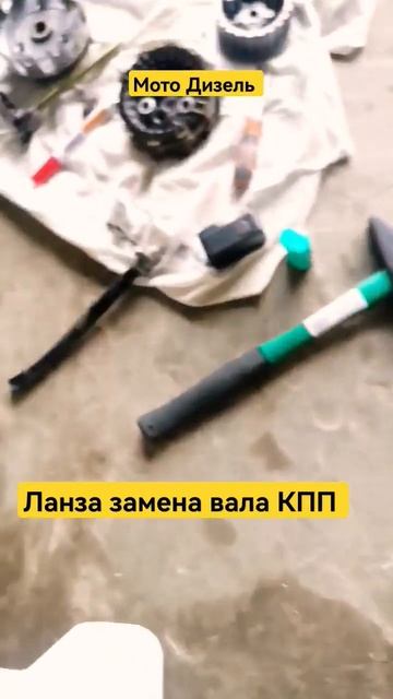 Замена вала КПП ЛАНЗА #shorts #эндуро #мото #ktm #мотодизель