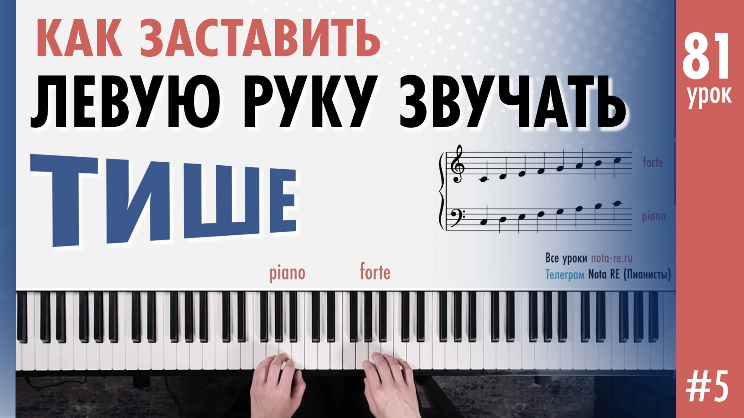 Как заставить левую руку звучать тише на фортепиано #урокипианино