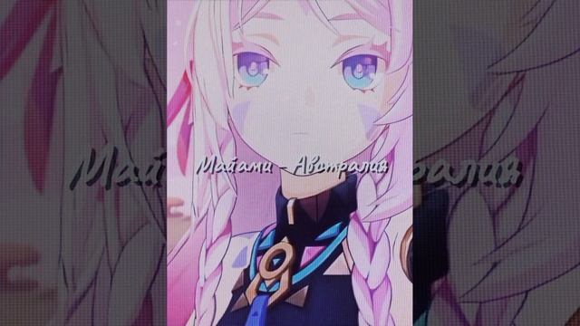 Майами - Австралия speed up песня