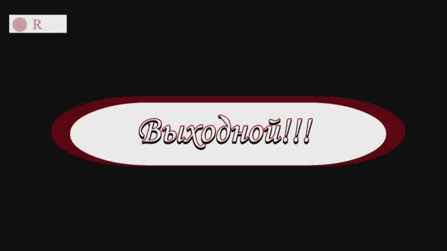 Выходной!!!
