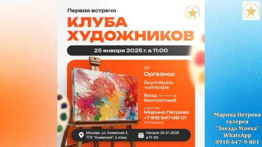 1 встреча КЛУБА ХУДОЖНИКОВ Москва 25.01.2025