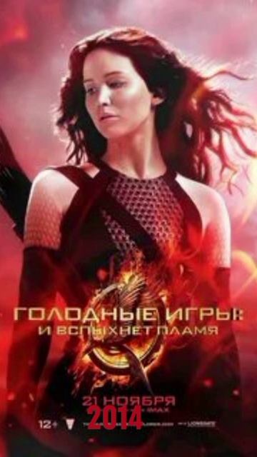 Голодные игры 2012-2014