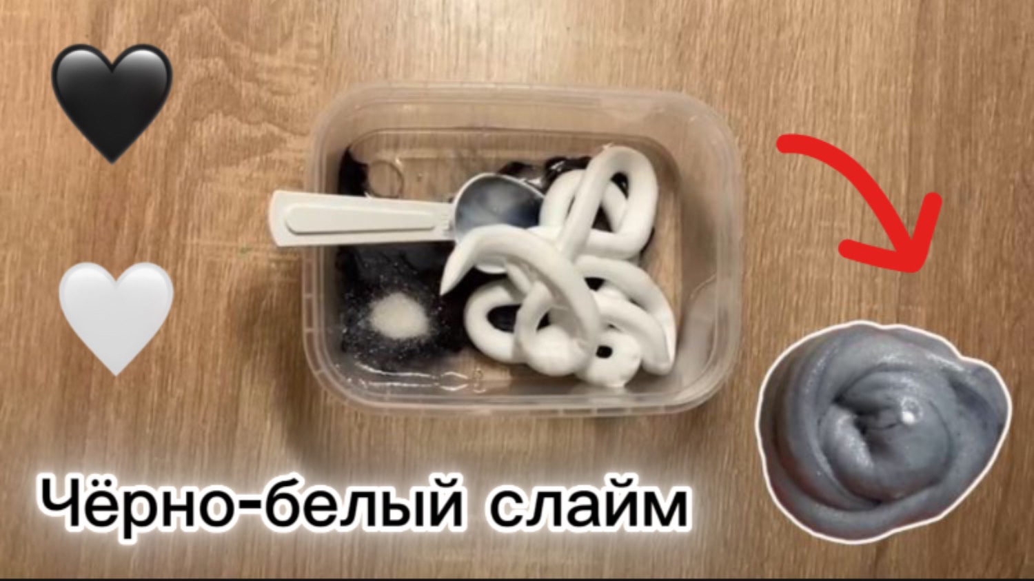 СДЕЛАЛА СЛАЙМ ТОЛЬКО ИЗ 🤍🖤 ИНГРЕДИЕНТОВ