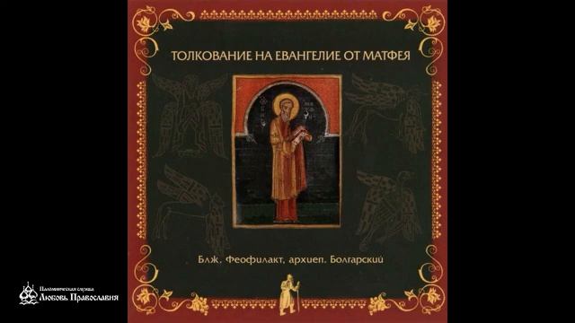 Глава 26 _ Толкование на Евангелие от Матфея _ Блаженный Феофилакт Болгарский
