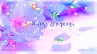А я просто Живу