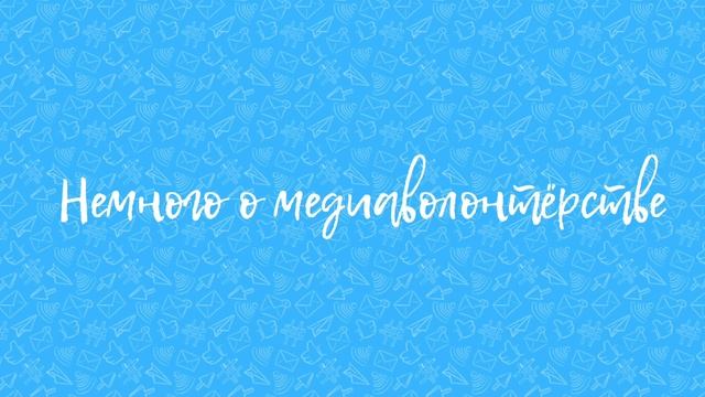 «Немного о медиаволонтёрстве» подкаст с руководителем медиаволонтёров в школе 1557