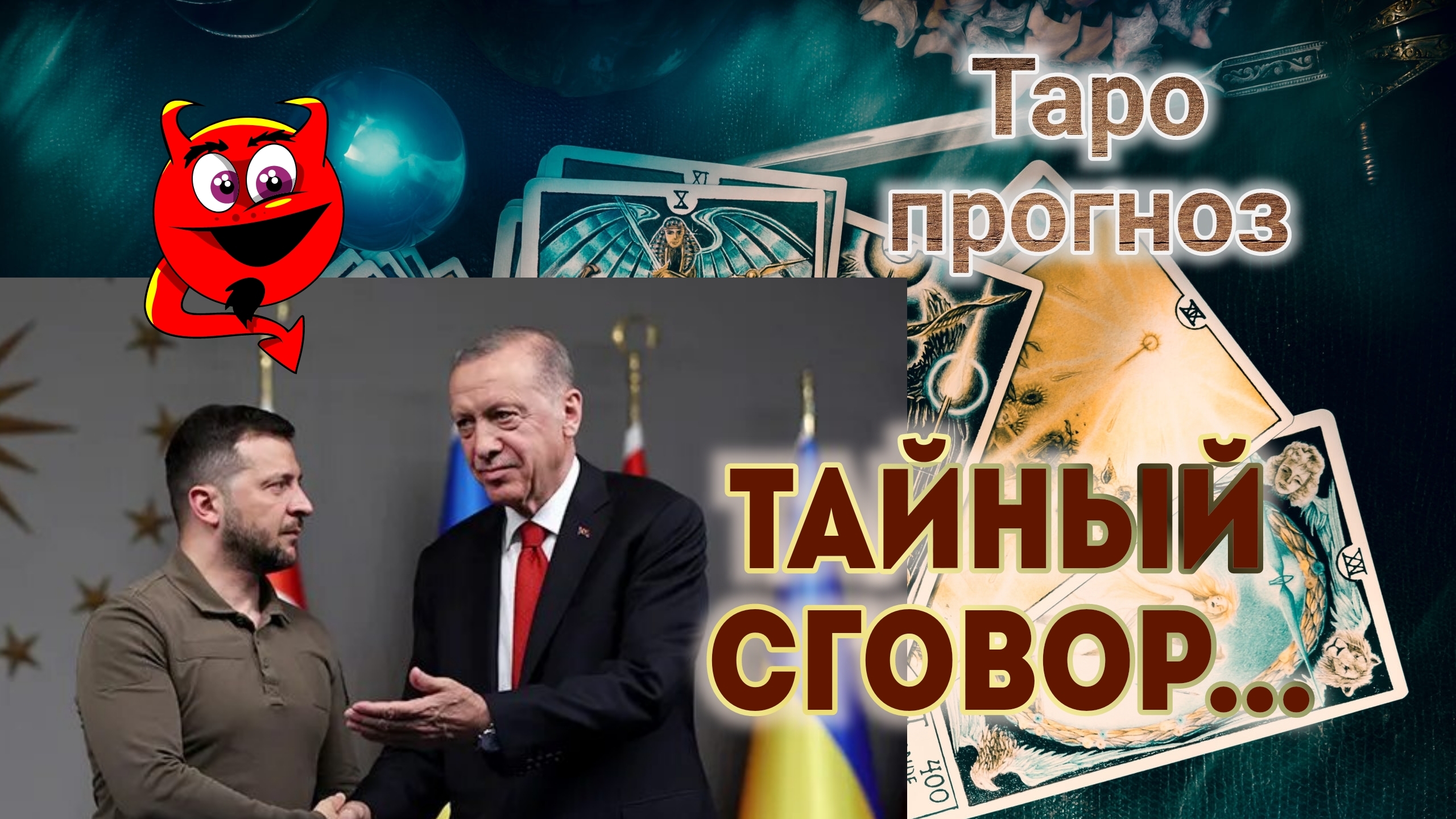 Сделка Зе и Эрдогана 19-02-2025