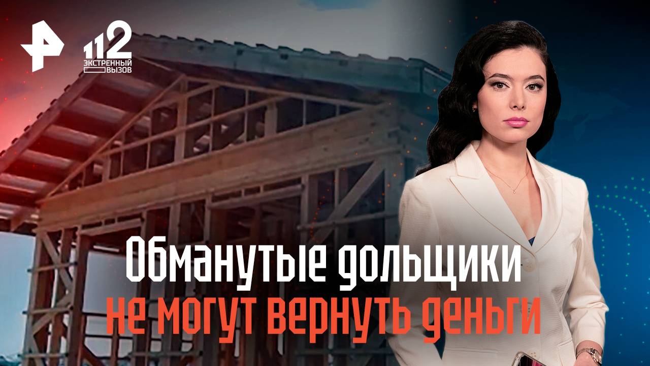 Обманутые дольщики не могут вернуть деньги