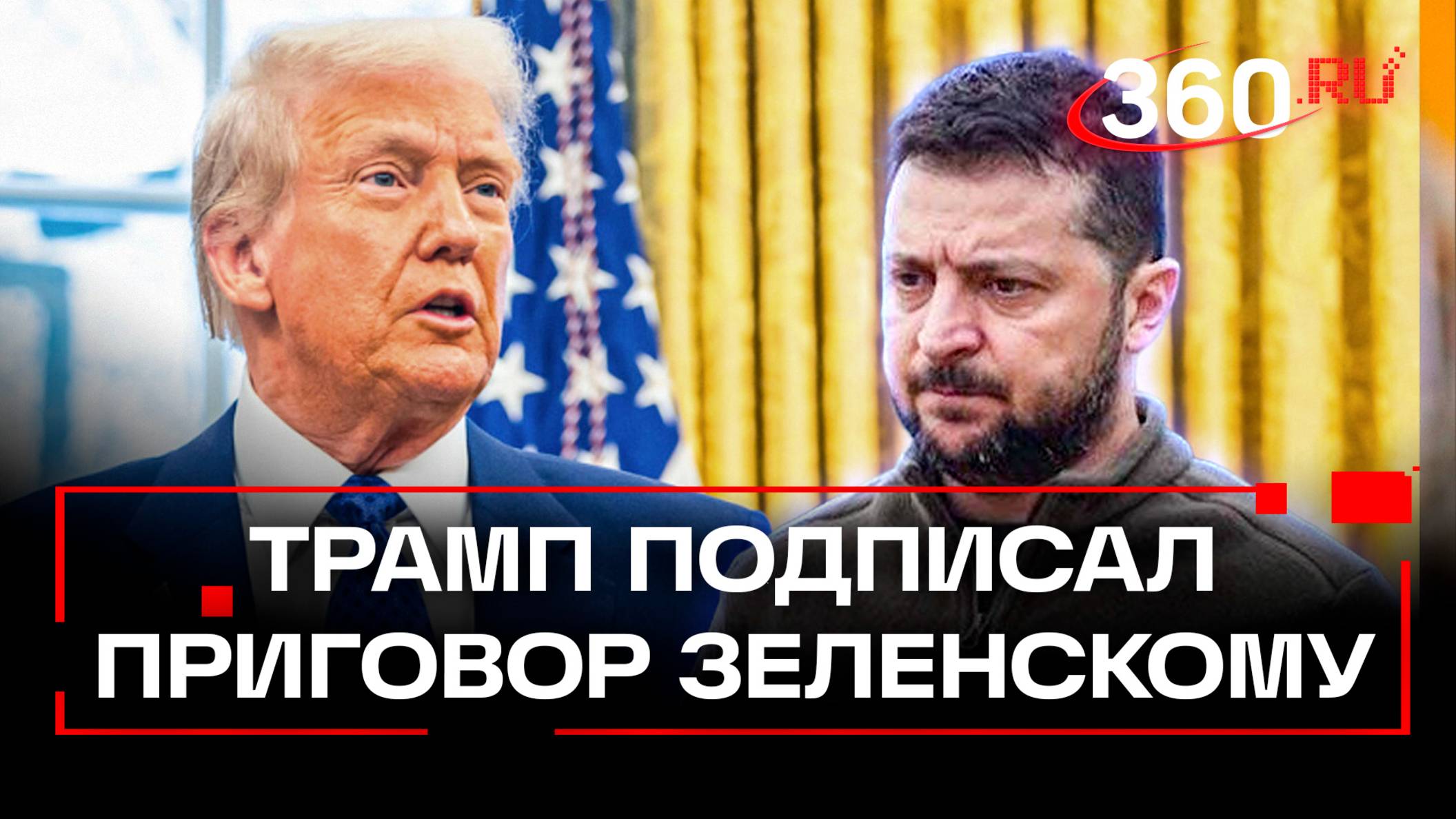 Трамп подписал прямой приговор Зеленскому: президент США открыто назвал его диктатором