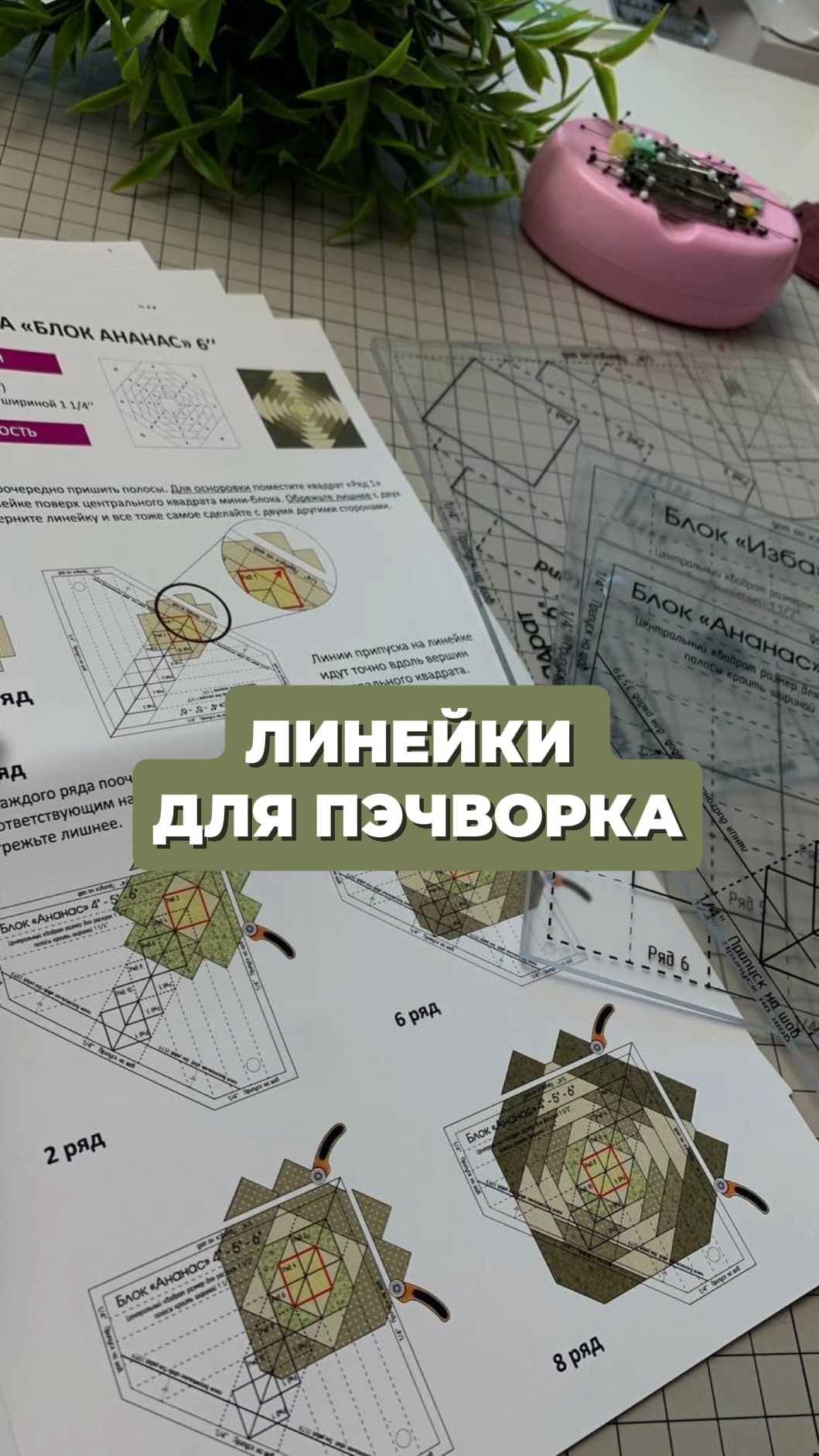 Линейки для пэчворка