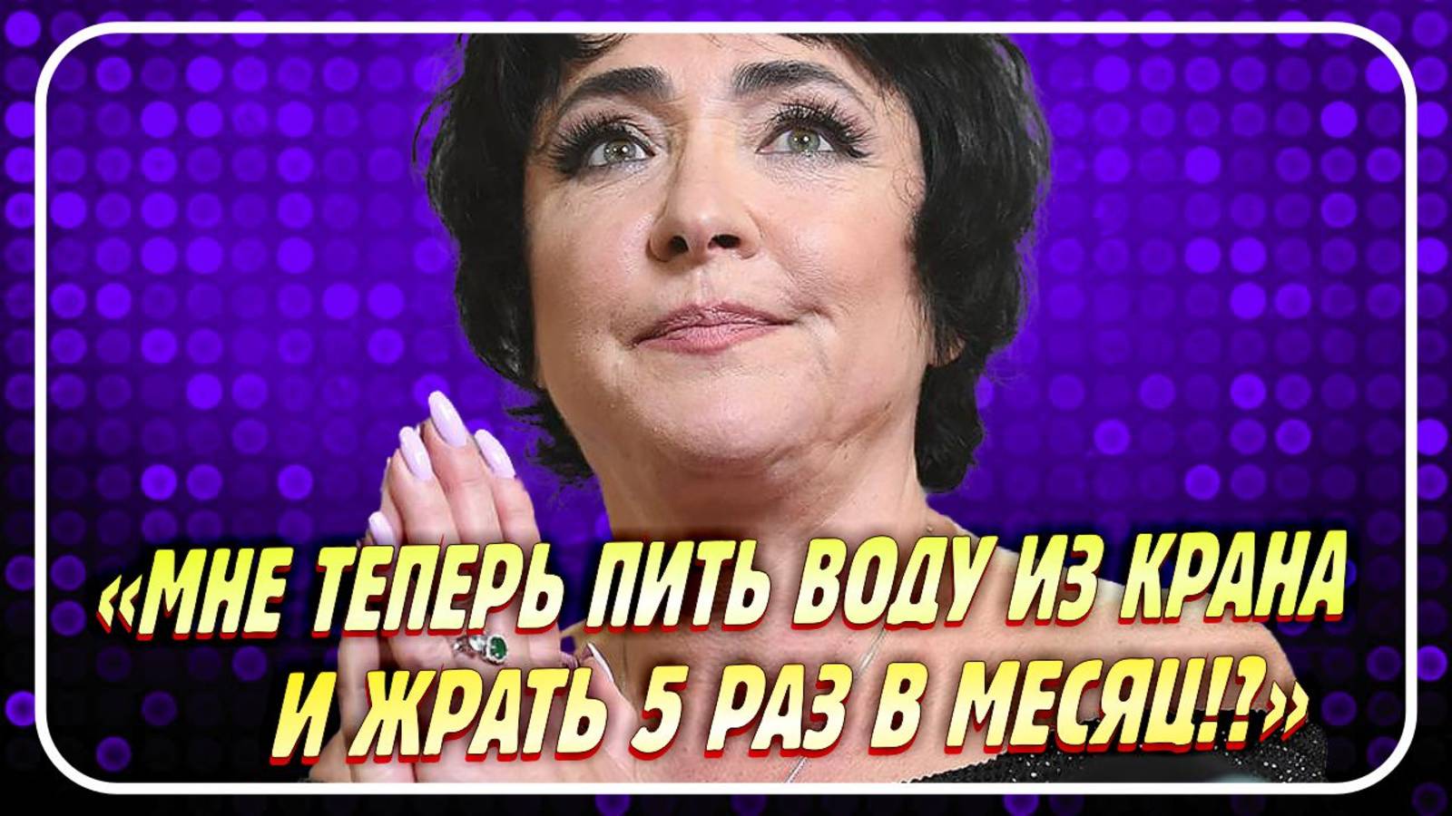 Новости Шоу-Бизнеса ★ Лолита высказалась о собственном бедственном положении